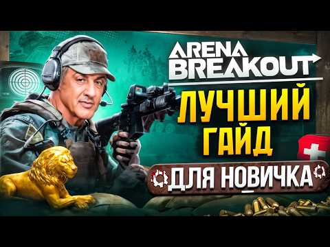 Видео: Arena Breakout: Лютая БАЗА без духоты. От бомжа до ПРОФИ за 18 минут!