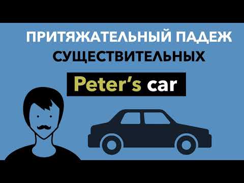 Видео: Притяжательный падеж существительных в английском языке