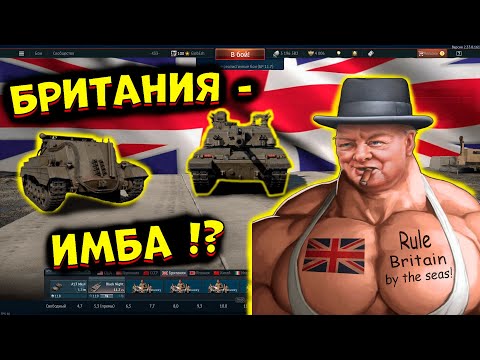 Видео: Я попробовал ВСЕ БРИТАНСКИЕ танки, и это.. [WarThunder]!