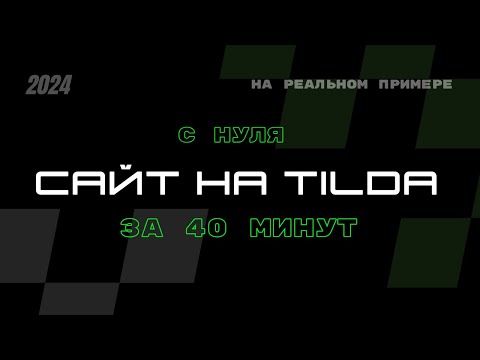 Видео: Создание сайта на Tilda за 40 минут