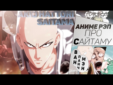 Видео: FunRap - Сайтама (One Punch Man) | RAP 2016