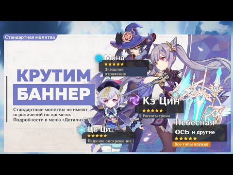 Видео: КРУТИМ НОВЫЙ СТАНДАРТНЫЙ БАННЕР!!! | ГЕНШИН ИМПАКТ