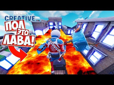Видео: ПОЛ ЭТО ЛАВА ЧЕЛЛЕНДЖ! [FORTNITE Творческий Режим]