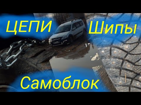 Видео: БИТВА Ларгусов! Цепи, самоблок или шипованная резина? Что КРУЧЕ в ГРЯЗИ?! Сравним на трёх Ларгусах!