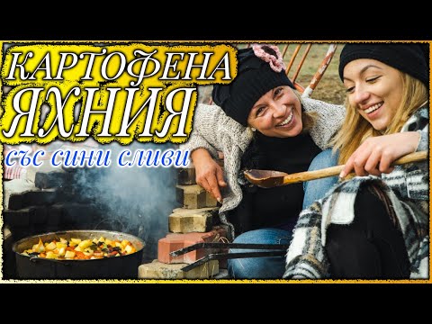 Видео: Как се прави КАРТОФЕНА ЯХНИЯ със СИНИ СЛИВИ (Рецепта) - Ферма Монсър