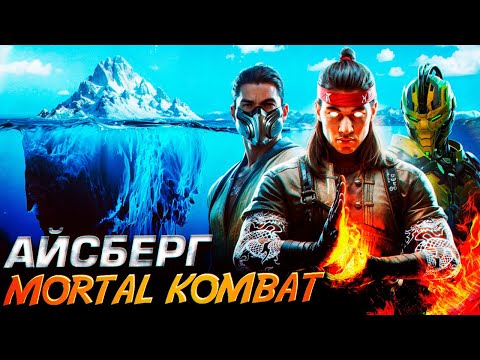 Видео: АЙСБЕРГ MORTAL KOMBAT - РАЗБОР