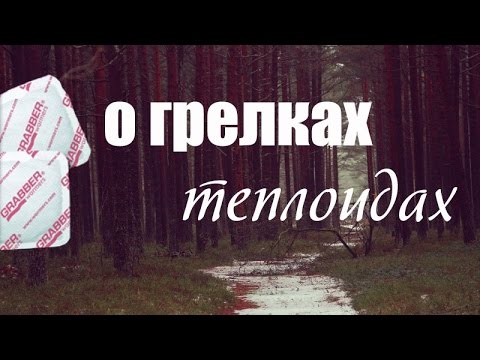 Видео: Про походные грелки - "теплоиды"