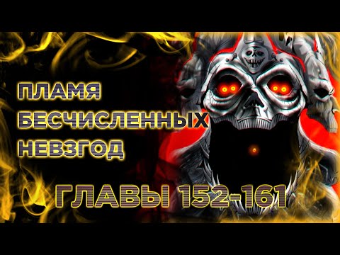 Видео: Пламя бесчисленных невзгод. Озвучка манги. Главы 152-161