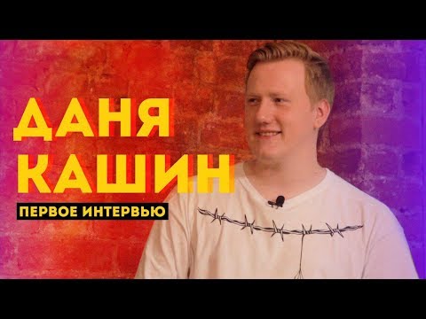 Видео: Первое интервью - Даня Кашин (DK.INC) - про Дурова, Марьяну Ро и шипперов