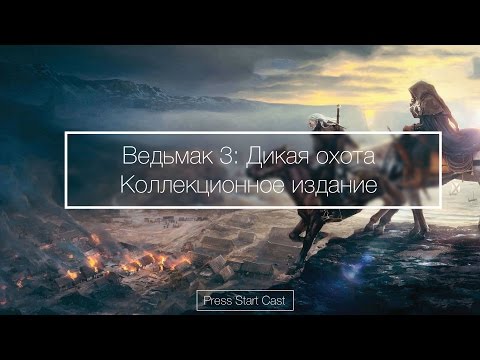 Видео: Распаковка Ведьмак 3: Дикая Охота - Коллекционное издание