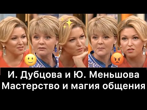 Видео: Ирина Дубцова и Юлия Меньшова: РАЗБОР (Наедине со всеми)