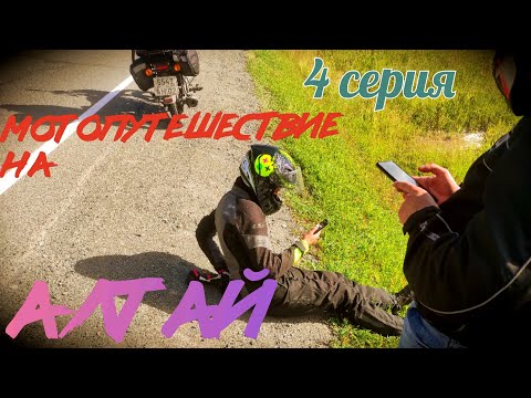 Видео: Одиночное мотопутешествие на Алтай . 4 часть