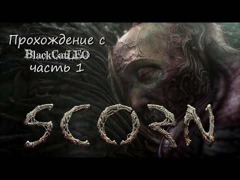 Видео: Scorn - прохождение с BlackCatLEO (ч.1)