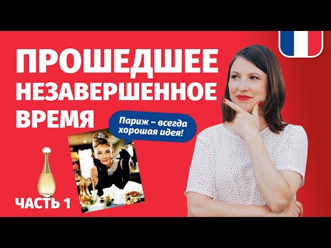 Видео: ПРОШЕДШЕЕ НЕЗАВЕРШЁННОЕ ВРЕМЯ ВО ФРАНЦУЗСКОМ ЯЗЫКЕ - Imparfait