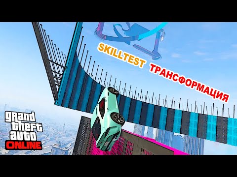 Видео: Скилл тест трансформация в GTA V OnLine