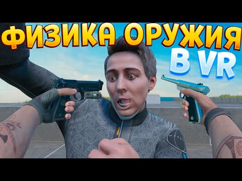 Видео: ФИЗИКА ОРУЖИЯ ( BONELAB VR )