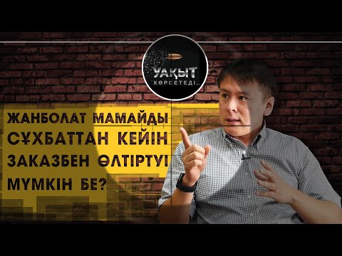 Видео: ЖАНБОЛАТ МАМАЙДЫҢ МАСКАСЫ ШЕШІЛДІ МЕ? | УАҚЫТ КӨРСЕТЕДІ!