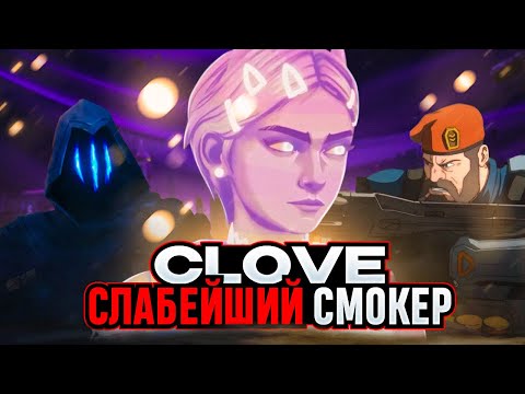 Видео: ПОЧЕМУ CLOVE НЕ ИМБА? /#valorant #валорант