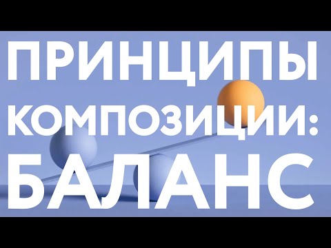 Видео: ПРИНЦИПЫ КОМПОЗИЦИИ: БАЛАНС / КОМПОЗИЦИЯ В ГРАФИЧЕСКОМ ДИЗАЙНЕ (ЧАСТЬ1)