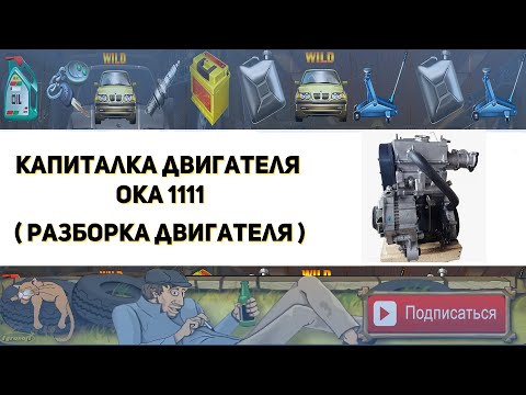 Видео: Капиталка двигателя ОКА 1111 Разборка двигателя