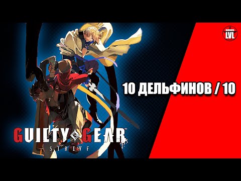 Видео: GUILTY GEAR -STRIVE- Лучший файтинг 2021?
