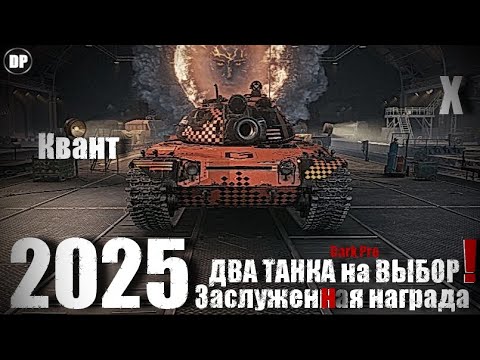 Видео: Заслуженная награда 2025 - два ТАНКА десятого УРОВНЯ ! Мир Танков .
