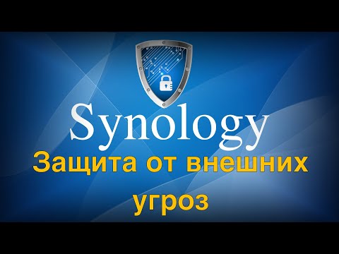 Видео: Настройка безопасности Synology NAS защищаем данные от внешних угроз