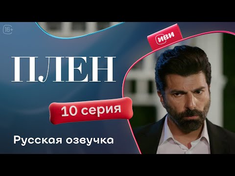 Видео: Плен — 10 серия | Русская озвучка