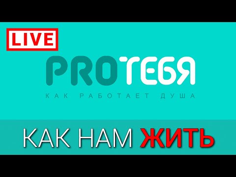 Видео: Как защитить себя и адаптироваться к жизни в непростых обстоятельствах