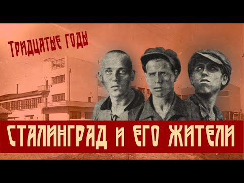 Видео: Трудности роста // Сталинград в 1930-е гг.