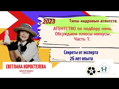 Видео: Агентство по подбору нянь.Часть 1. Обсуждаем типы кадровых агентств. Плюсы и минусы. Источник идеи.