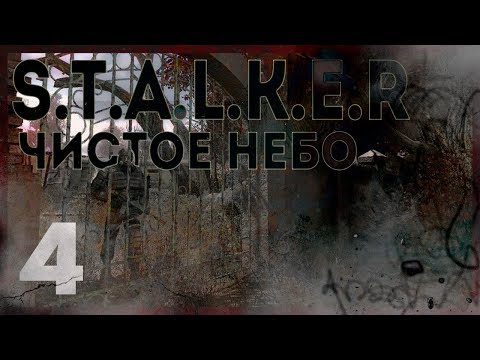 Видео: S.T.A.L.K.E.R. ЧИСТОЕ НЕБО MYSTERY #4  - РЫЖИЙ ЛЕС НОЧЬЮ