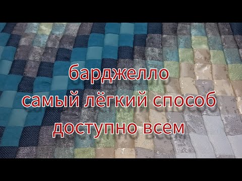 Видео: барджелло. лоскутное шитьё для начинающих. простой и безотходный способ.