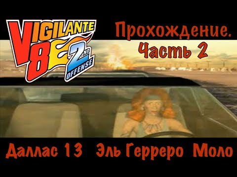 Видео: Прохождение Vigilante 8: 2nd Offense на харде за группировку "Койоты". Кооператив. Часть 1