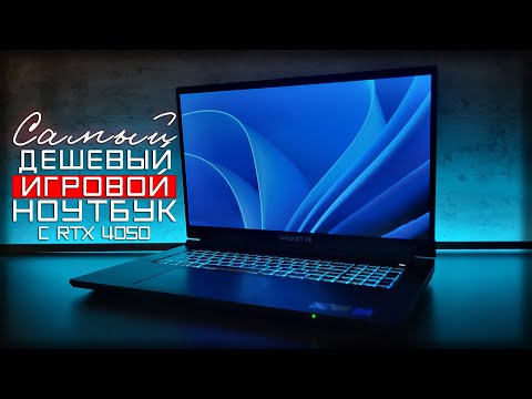 Видео: САМЫЙ ДЕШЕВЫЙ игровой ноутбук с RTX 4050?! | ОБЗОР GIGABYTE G7 MF