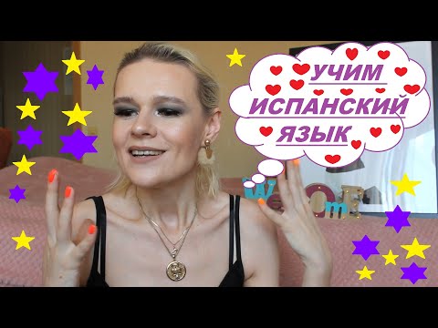 Видео: УЧИМ ИСПАНСКИЙ ЯЗЫК САМОСТОЯТЕЛЬНО♥♥♥