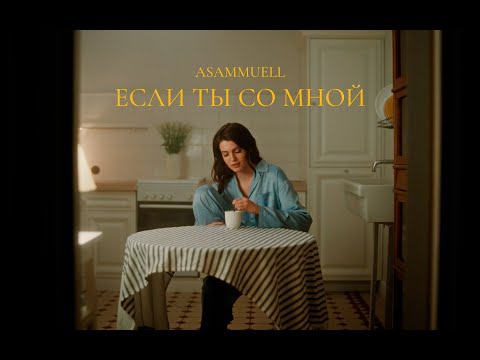 Видео: ASAMMUELL - Если ты со мной