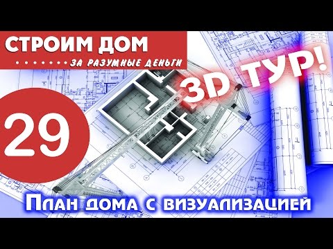 Видео: Проект дома с 3D визуализацией