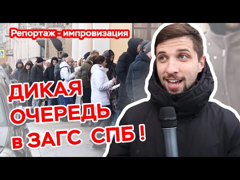 Видео: ДИКАЯ ОЧЕРЕДЬ в ЗАГС СПБ!!!😵🤯😨