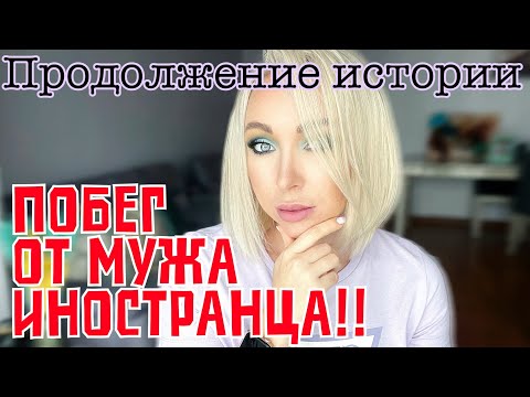 Видео: Побег от мужа иностранца \GBQ blog