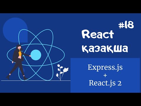 Видео: React қазақша | #17 - Express-пен React-ты қосу 2