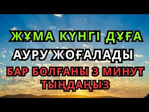 Видео: Берекелі жұма күні бұл шипалы дұға саған саулық пен рахмет әкеледі — Бар болғаны 3 минут тыңдаңыз🤲