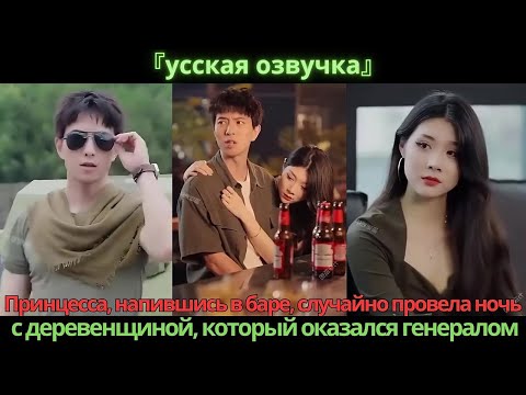 Видео: Принцесса, напившись в баре, случайно провела ночь с деревенщиной, который оказался генералом