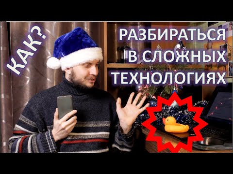 Видео: Как разобраться в сложной IT технологии. Изучение программирования.