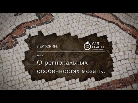 Видео: «Региональные особенности мозаик» Александр Бутягин | Школа мозаики Лекторий