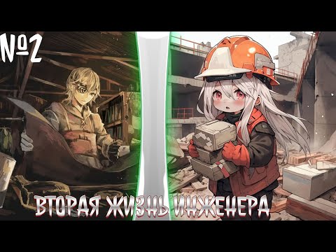 Видео: Вторая жизнь инженера | альтернативный сюжет | фанфики | часть 2