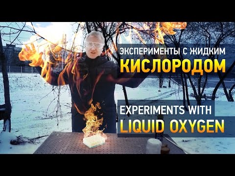 Видео: ЭКСПЕРИМЕНТЫ С ЖИДКИМ КИСЛОРОДОМ - ВСЕ ГОРИТ!