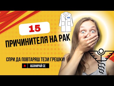 Видео: 15-те причинителя на РАК в нашето ежедневие. Предпази се!