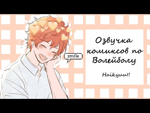 Видео: ВОЛЕЙБОЛ!//Озвучка комиксов\\Haikyuu!! #1