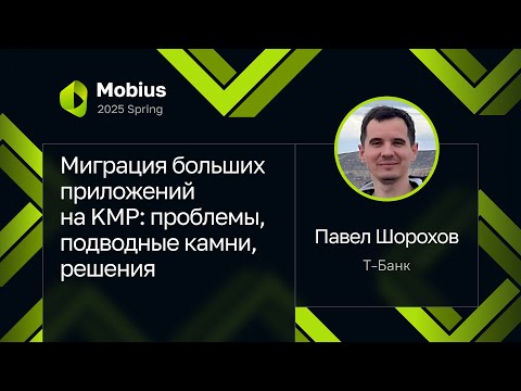 Видео: Павел Шорохов — Миграция больших приложений на KMP: проблемы, подводные камни, решения
